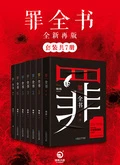罪全書系列:全新再版(共7冊)