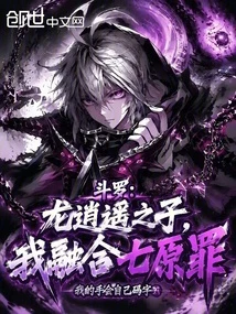 斗羅：龍逍遙之子，我融合七原罪