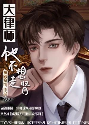 大律師他不想走腎