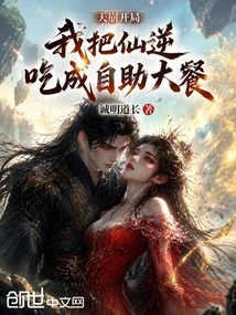 天崩開局，我把仙逆吃成自助大餐