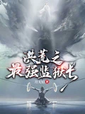 洪荒之最強監獄長