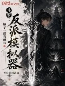 斗羅:反派模擬器,開局鐵劍武魂