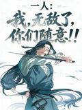 一人：我，無敵了，你隨意！！
