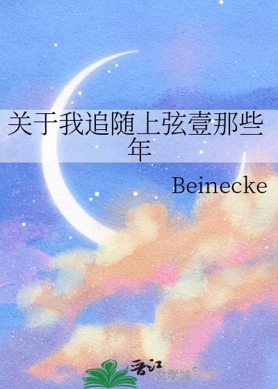 關於我追隨上弦壹那些年