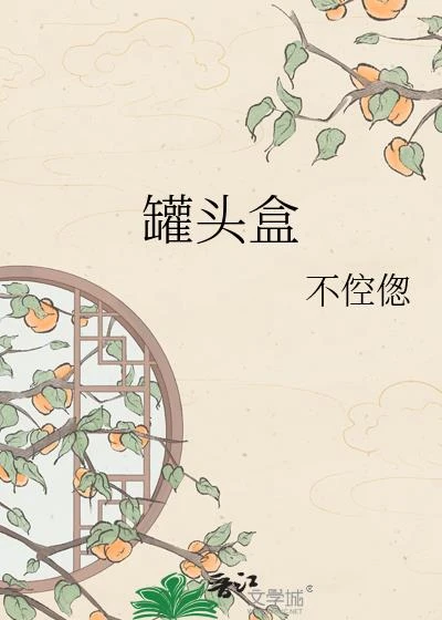 罐頭盒