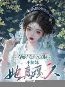 奪她氣運?瘋啦,小師妹她真嘎人