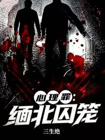 心理罪:緬北囚籠