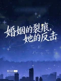 婚姻的裂痕,她的反擊