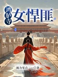 鴻臚寺女悍匪