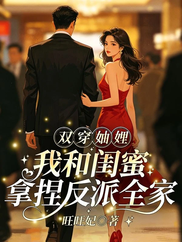 雙穿妯娌:我和閨蜜拿捏反派全家