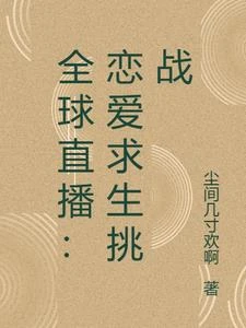 全球直播:戀愛求生挑戰