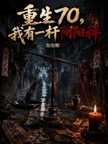 重生75，我有一桿陰陽秤