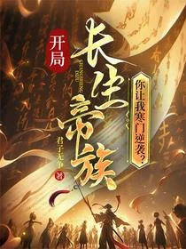 開局長生帝族,你讓我寒門逆襲?