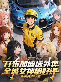 開布加迪送外賣,全城女神給好評