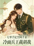 七零空間千億千金冷麵兵王截胡我
