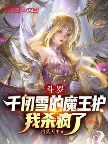 斗羅：千仞雪的魔王護，我殺瘋了