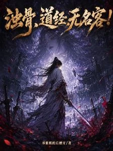 濁骨,道經,無名客!
