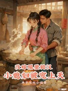 改嫁隔壁糙漢，小媳婦被寵上天