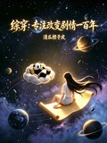 綜穿：專註改變劇情發展一百年