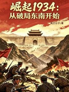 崛起1934：從破局東南開始