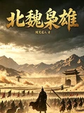 北魏梟雄