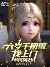 六歲千仞雪找上門,老婆比比東