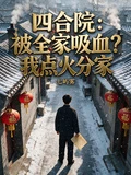 四合院:被全家吸血?我點火分家