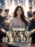 重回九零,精工大佬她步步登頂