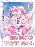 搭配之神降世，區區斬神不過如此