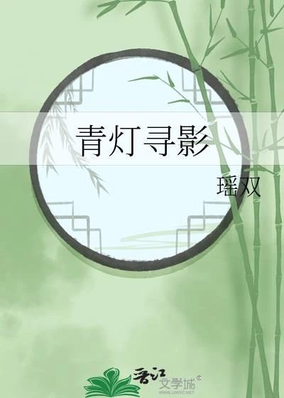 青燈尋影