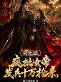 剛死遁,瘋批女帝發兵十萬搶親