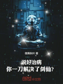 說好治病，你一刀解決了劍仙？