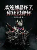 歡迎都顯懷了，你還沒釋懷