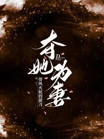奪她為妻