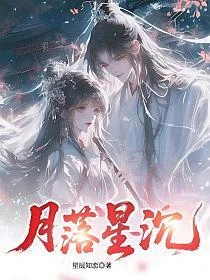 月落星沉