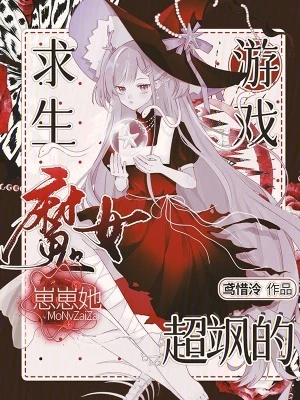 求生遊戲：魔女崽崽她超颯的