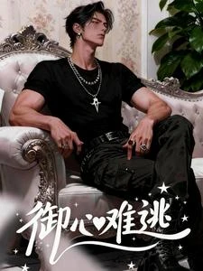 御心難逃
