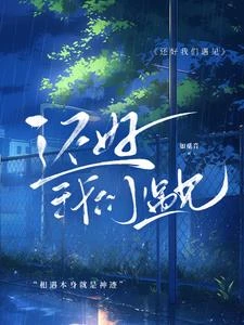 還好我們遇見