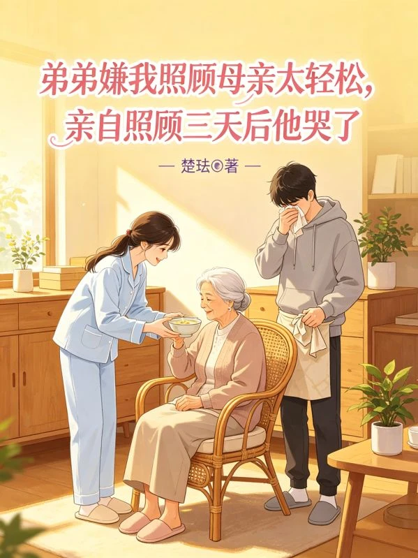 弟弟嫌我照顧母親太輕鬆,親自照顧三天後他哭了