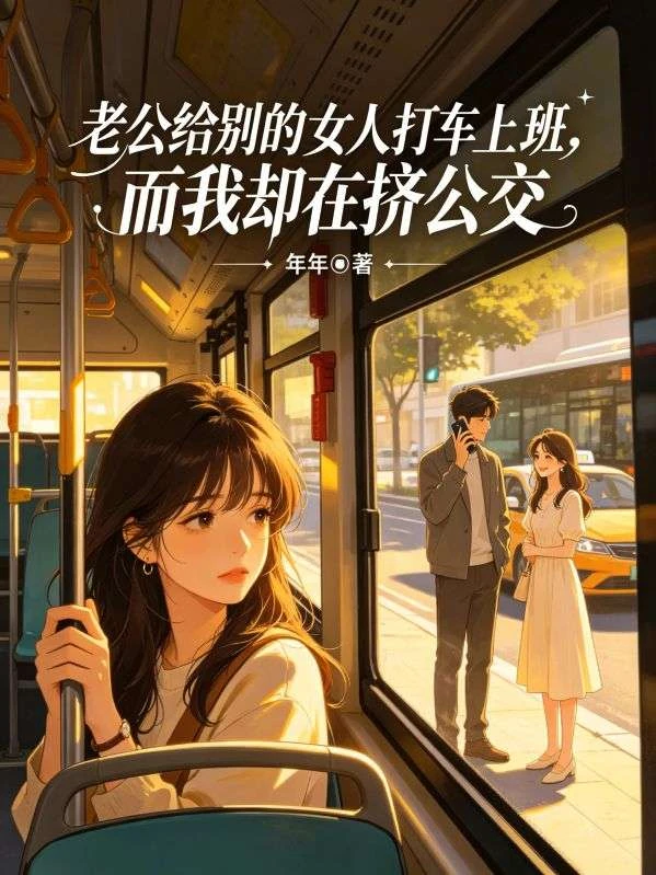 老公給別的女人打車上班,而我卻在擠公交