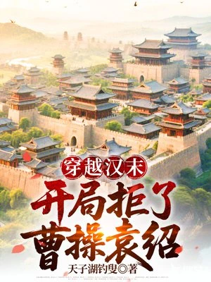 穿越漢末，開局拒了曹操袁紹