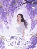 綁定買一送十系統後，我帶娃逃離