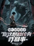 吳三居夥計?你這麒麟紋身咋回事
