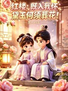 紅樓：既入我懷，黛玉何須葬花！