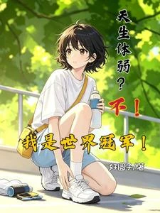 天生體弱?不!我是世界冠軍!
