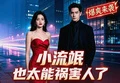 小流氓,太能禍害人
