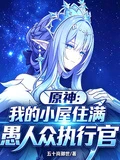 原神:我的小屋住滿愚人眾執行官