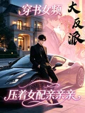 穿書女頻大反派,壓着女配親親親