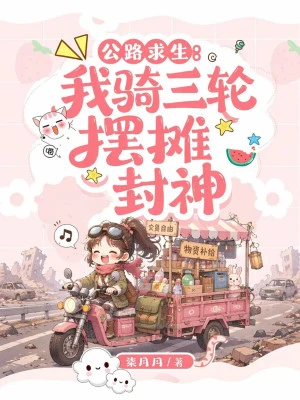 公路求生:我騎三輪擺攤封神
