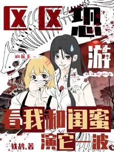 區區恐游，看我和閨蜜演它一波
